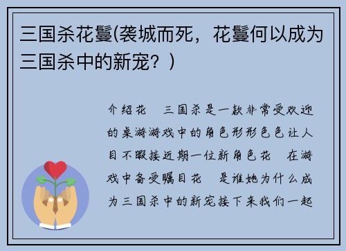 三国杀花鬘(袭城而死，花鬘何以成为三国杀中的新宠？)