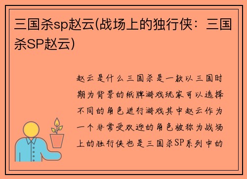 三国杀sp赵云(战场上的独行侠：三国杀SP赵云)