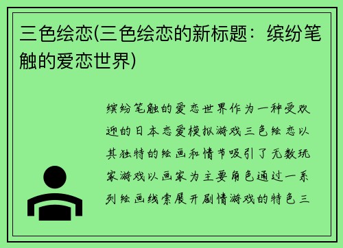 三色绘恋(三色绘恋的新标题：缤纷笔触的爱恋世界)