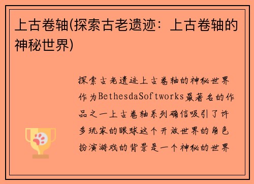 上古卷轴(探索古老遗迹：上古卷轴的神秘世界)