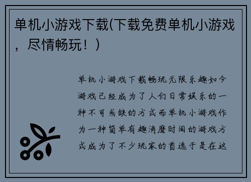 单机小游戏下载(下载免费单机小游戏，尽情畅玩！)