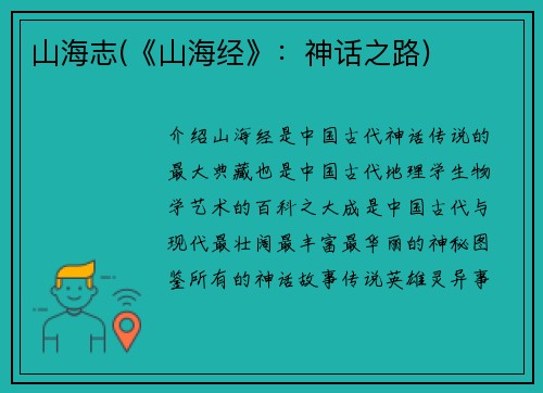 山海志(《山海经》：神话之路)
