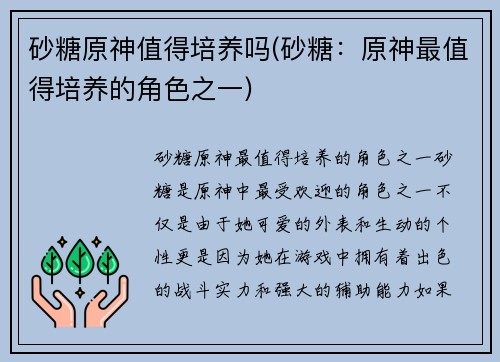 砂糖原神值得培养吗(砂糖：原神最值得培养的角色之一)