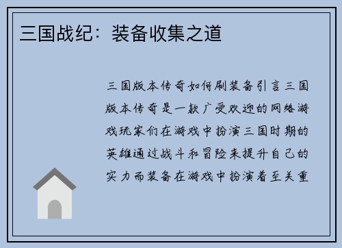 三国战纪：装备收集之道