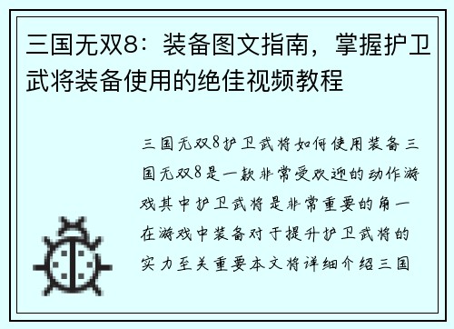 三国无双8：装备图文指南，掌握护卫武将装备使用的绝佳视频教程