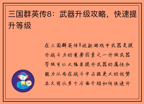 三国群英传8：武器升级攻略，快速提升等级
