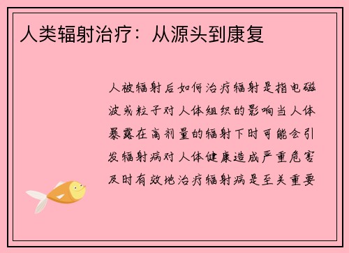 人类辐射治疗：从源头到康复