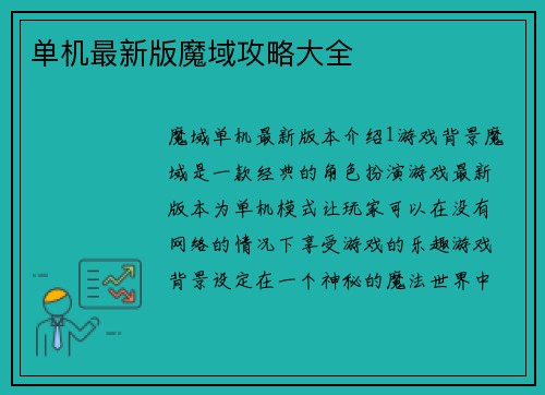单机最新版魔域攻略大全